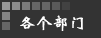 专业设计部