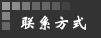 联系方式:13572578986