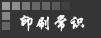 印刷知识