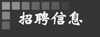西安不干胶印刷厂 招骋平面设计和接单员
